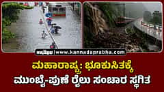 Watch | ಮಹಾರಾಷ್ಟ್ರ: ಭೂಕುಸಿತಕ್ಕೆ ಮುಂಬೈ-ಪುಣೆ ರೈಲು ಸಂಚಾರ ಸ್ಥಗಿತ