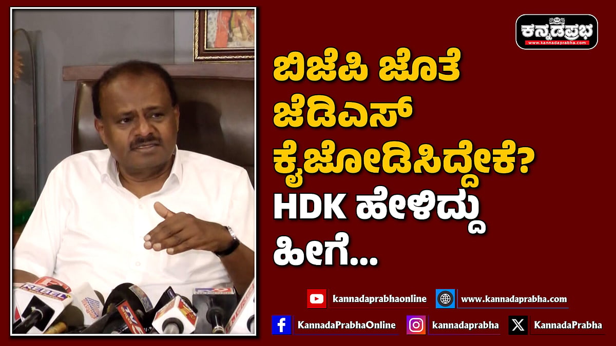 Watch | ಬಿಜೆಪಿ ಜೊತೆ ಜೆಡಿಎಸ್ ಕೈಜೋಡಿಸಿದ್ದೇಕೆ? HDK ಹೇಳಿದ್ದು ಹೀಗೆ...