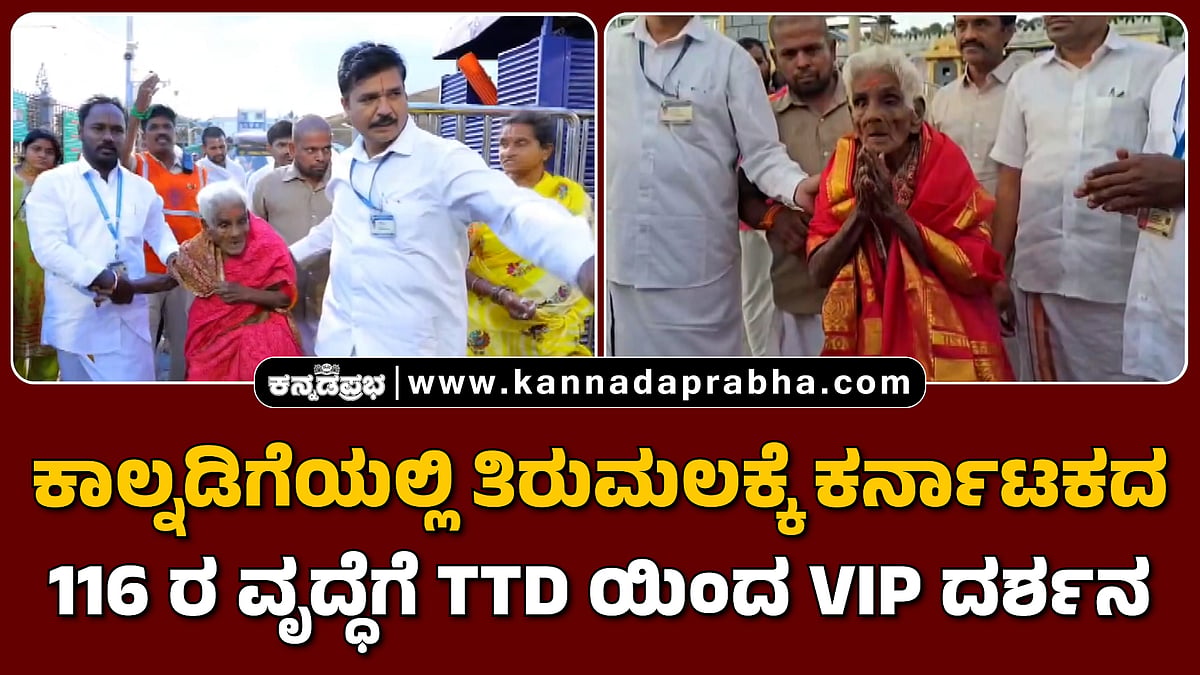 Watch | ಕಾಲ್ನಡಿಗೆಯಲ್ಲಿ ತಿರುಮಲಕ್ಕೆ ಬಂದ ಕರ್ನಾಟಕದ 116 ವರ್ಷದ ಭಕ್ತೆಗೆ TTD ವಿಐಪಿ ದರ್ಶನ
