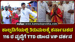 Watch | ಕಾಲ್ನಡಿಗೆಯಲ್ಲಿ ತಿರುಮಲಕ್ಕೆ ಬಂದ ಕರ್ನಾಟಕದ 116 ವರ್ಷದ ಭಕ್ತೆಗೆ TTD ವಿಐಪಿ ದರ್ಶನ