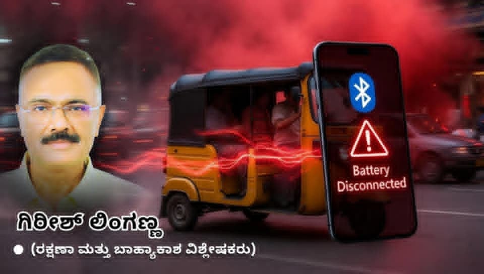 ಚಲಿಸುತ್ತಿರುವ ಇ-ರಿಕ್ಷಾಗಳನ್ನು ಫೋನ್ ಆ್ಯಪ್ ನಿಲ್ಲಿಸುತ್ತಿರುವುದು ಹೇಗೆ?! 