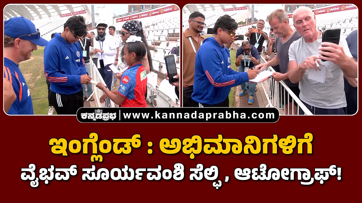 Watch | ಇಂಗ್ಲೆಂಡ್: ಅಭಿಮಾನಿಗಳಿಗೆ ಕ್ರಿಕೆಟ್ ಸೆನ್ಸೇಶನ್ ವೈಭವ್ ಸೂರ್ಯವಂಶಿ ಸೆಲ್ಫಿ, ಆಟೋಗ್ರಾಫ್!