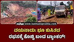 Watch | ವಯನಾಡ್ ಸುರಂಗ ನಿರ್ಮಾಣ ಸ್ಥಳದಲ್ಲಿ ಭಾರೀ ಭೂಕುಸಿತ
