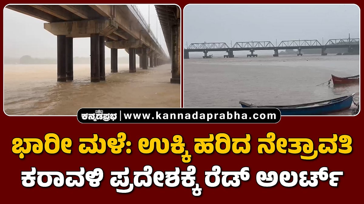 Watch | ಭಾರೀ ಮಳೆ: ಉಕ್ಕಿ ಹರಿದ ನೇತ್ರಾವತಿ; ಕರಾವಳಿ ಪ್ರದೇಶಕ್ಕೆ ರೆಡ್ ಅಲರ್ಟ್
