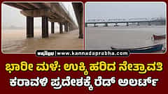 Watch | ಭಾರೀ ಮಳೆ: ಉಕ್ಕಿ ಹರಿದ ನೇತ್ರಾವತಿ; ಕರಾವಳಿ ಪ್ರದೇಶಕ್ಕೆ ರೆಡ್ ಅಲರ್ಟ್
