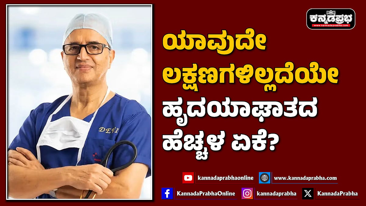 Watch | ಯಾವುದೇ ಲಕ್ಷಣಗಳಿಲ್ಲದೆಯೇ ಹೃದಯಾಘಾತ ಘಟನೆಗಳಲ್ಲಿ ಹೆಚ್ಚಳ ಏಕೆ?