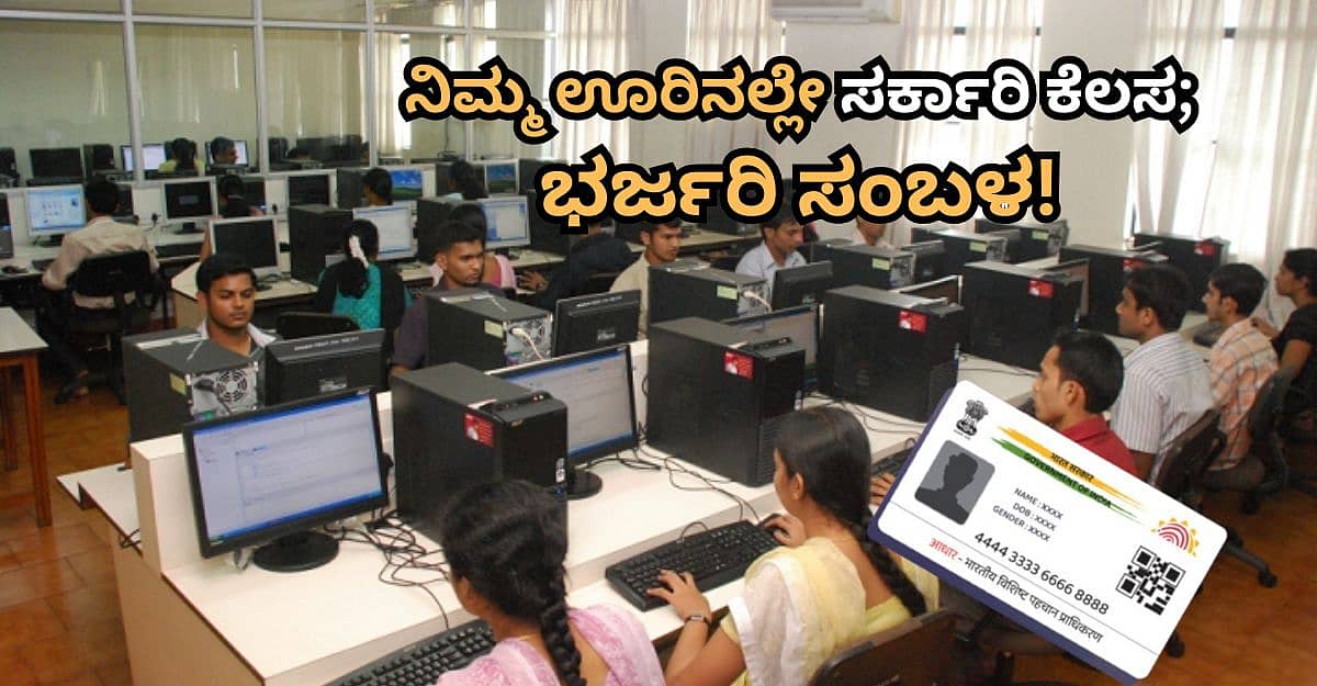 PUC ಪಾಸಾದವರಿಗೆ ಗುಡ್ ನ್ಯೂಸ್! ನಿಮ್ಮ ಊರಿನಲ್ಲೇ ಕೇಂದ್ರ ಸರ್ಕಾರಿ ಕೆಲಸ; ಭರ್ಜರಿ ಸಂಬಳ