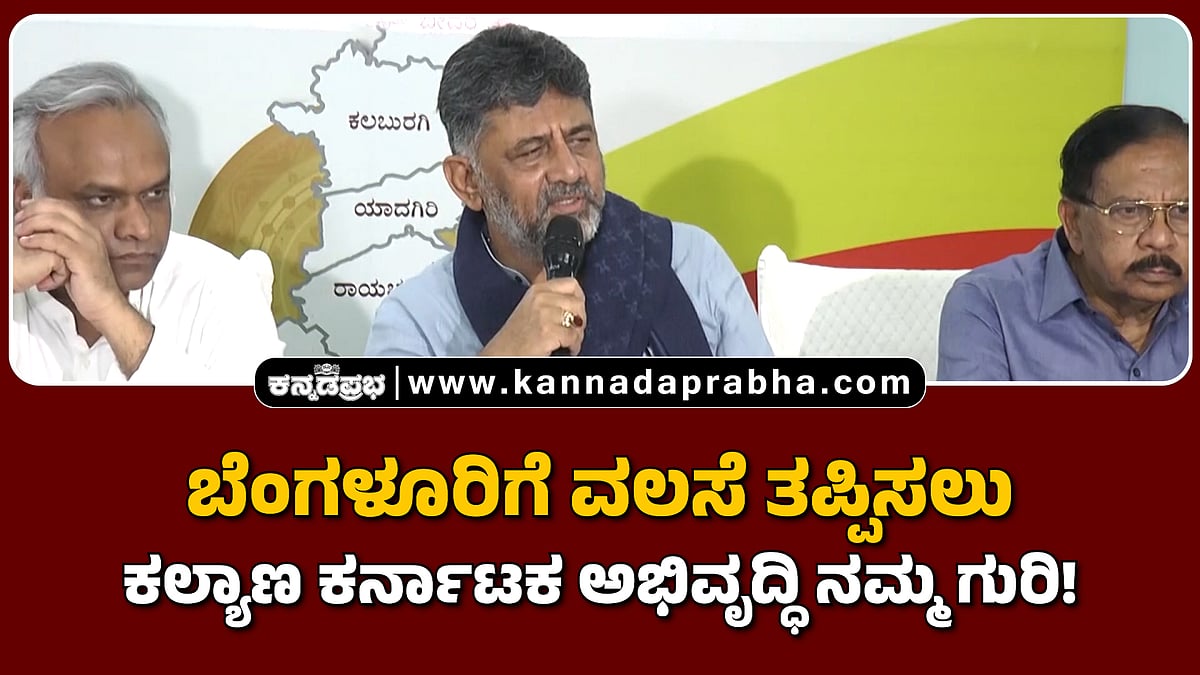 Watch | ಬೆಂಗಳೂರಿಗೆ ವಲಸೆ ತಪ್ಪಿಸಲು ಕಲ್ಯಾಣ ಕರ್ನಾಟಕ ಅಭಿವೃದ್ಧಿ ನಮ್ಮ ಗುರಿ!
