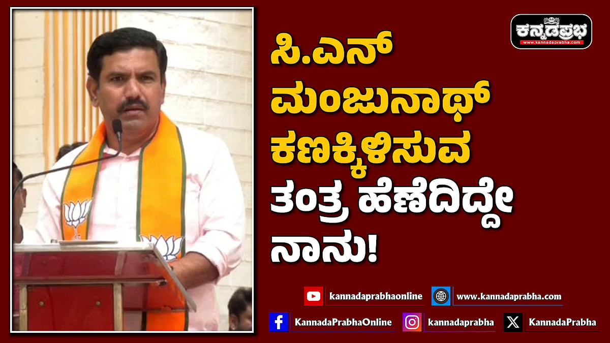 Watch | ಸಿ.ಎನ್ ಮಂಜುನಾಥ್ ಕಣಕ್ಕಿಳಿಸುವ ತಂತ್ರ ಹೆಣೆದಿದ್ದೇ ನಾನು!