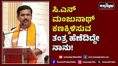 Watch | ಸಿ.ಎನ್‌ ಮಂಜುನಾಥ್ ಕಣಕ್ಕಿಳಿಸುವ ತಂತ್ರ ಹೆಣೆದಿದ್ದೇ ನಾನು!