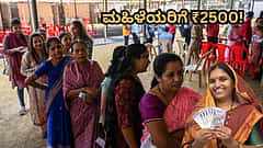ಬಿಜೆಪಿ ಸರ್ಕಾರದಿಂದ ಮಹಿಳೆಯರಿಗೆ ಗುಡ್ ನ್ಯೂಸ್! ರಕ್ಷಾಬಂಧನದಿಂದ ಪ್ರತಿಯೊಬ್ಬರಿಗೂ ₹2500