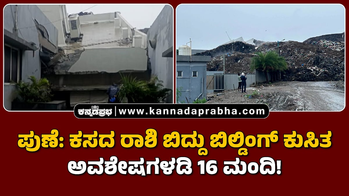 Watch | ಪುಣೆ: ಕಸದ ರಾಶಿ ಬಿದ್ದು ಬಿಲ್ಡಿಂಗ್ ಕುಸಿತ; ಅವಶೇಷಗಳಡಿ 16 ಮಂದಿ!