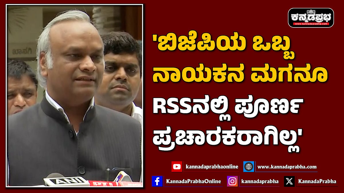 Watch | 'ಬಿಜೆಪಿಯ ಒಬ್ಬ ನಾಯಕನ ಮಗನೂ RSSನಲ್ಲಿ ಪೂರ್ಣ ಪ್ರಚಾರಕರಾಗಿಲ್ಲ'