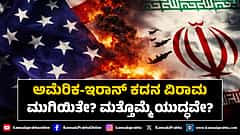Watch | ಅಮೆರಿಕ-ಇರಾನ್ ಕದನ ವಿರಾಮ ಮುಗಿಯಿತೇ? ಮತ್ತೊಮ್ಮೆ ಯುದ್ಧವೇ?