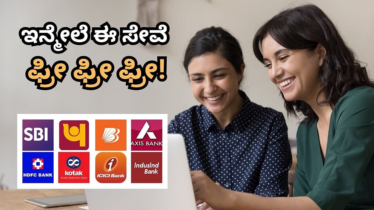 ಬ್ಯಾಂಕ್ ಗ್ರಾಹಕರಿಗೆ RBI ಗುಡ್ ನ್ಯೂಸ್; ಇನ್ಮೇಲೆ ಈ ಸೇವೆ ಫ್ರೀ ಫ್ರೀ ಫ್ರೀ!