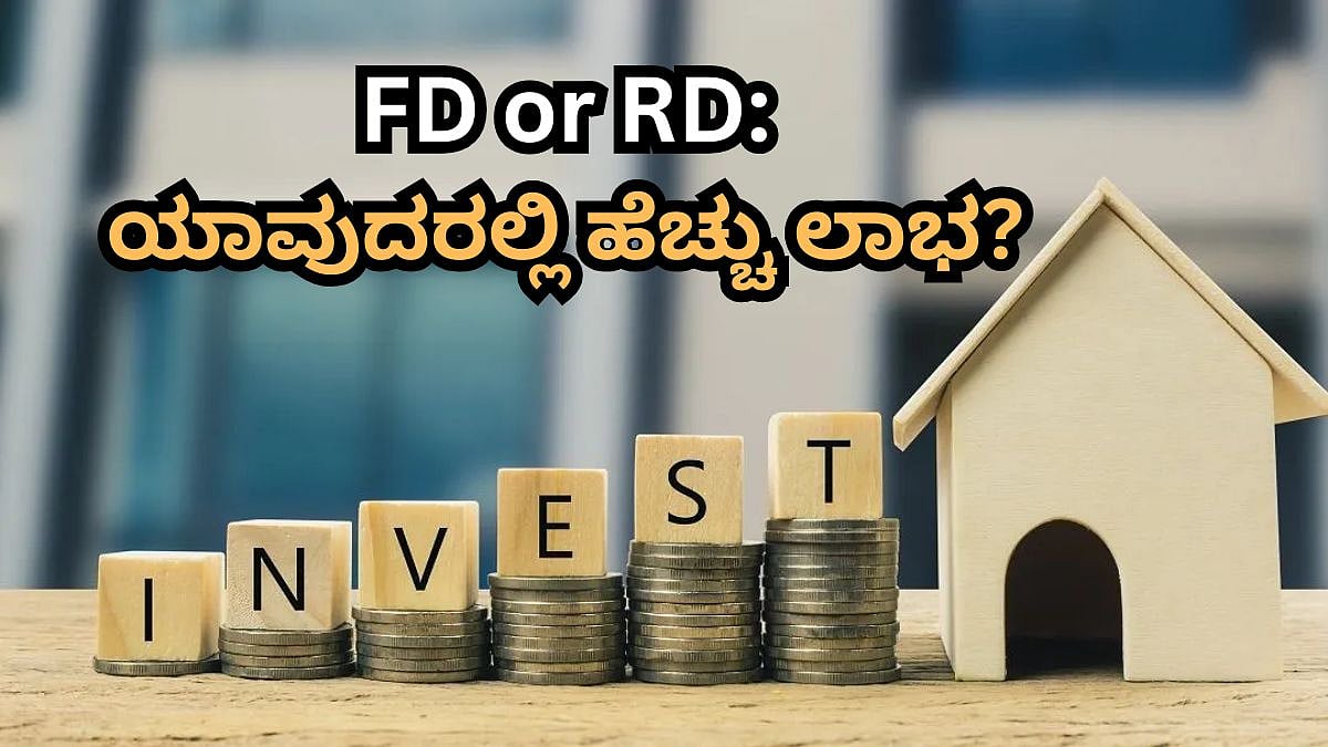 FD or RD: ಯಾವುದರಲ್ಲಿ ಹೆಚ್ಚು ಲಾಭ? ಹೂಡಿಕೆಗೂ ಮುಂಚೆ ಈ ವಿಷಯ ತಿಳ್ಕೊಳಿ!