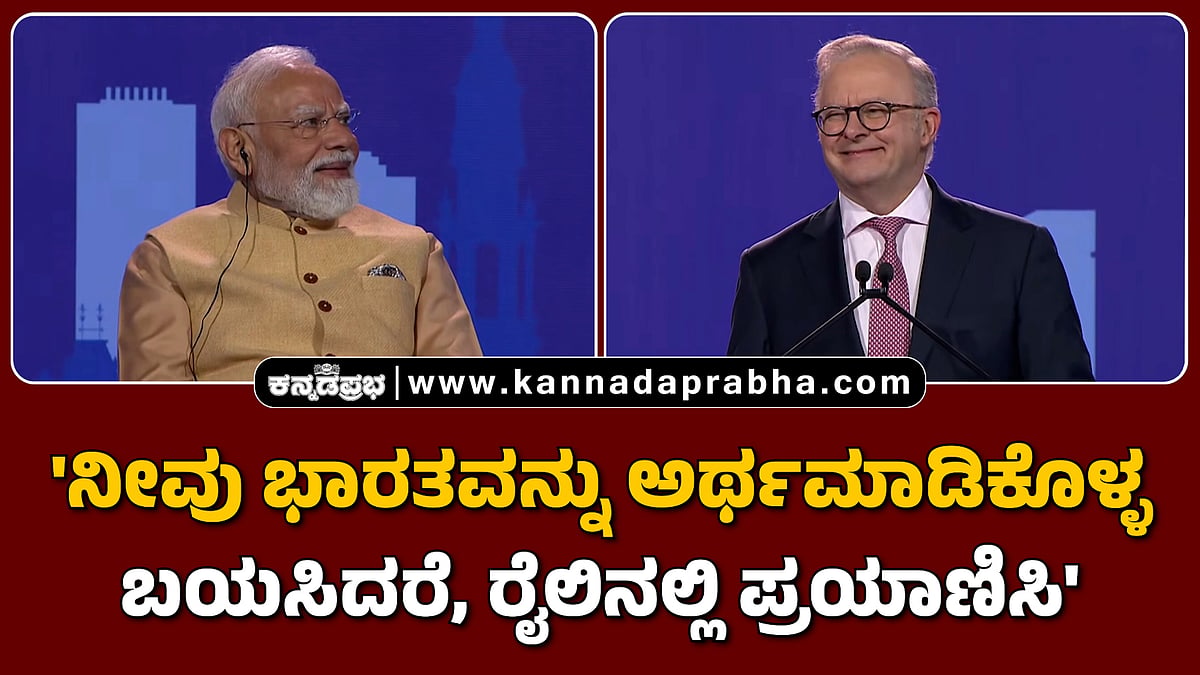 Watch | 'ನೀವು ಭಾರತವನ್ನು ಅರ್ಥಮಾಡಿಕೊಳ್ಳ ಬಯಸಿದರೆ, ರೈಲಿನಲ್ಲಿ ಪ್ರಯಾಣಿಸಿ'