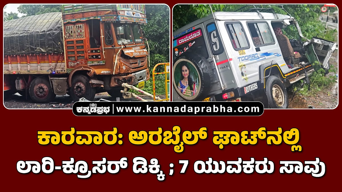 Watch | ಕಾರವಾರ: ಅರಬೈಲ್ ಘಾಟ್‌ನಲ್ಲಿ ಲಾರಿ-ಕ್ರೂಸರ್ ಡಿಕ್ಕಿ; 7 ಯುವಕರು ಸಾವು