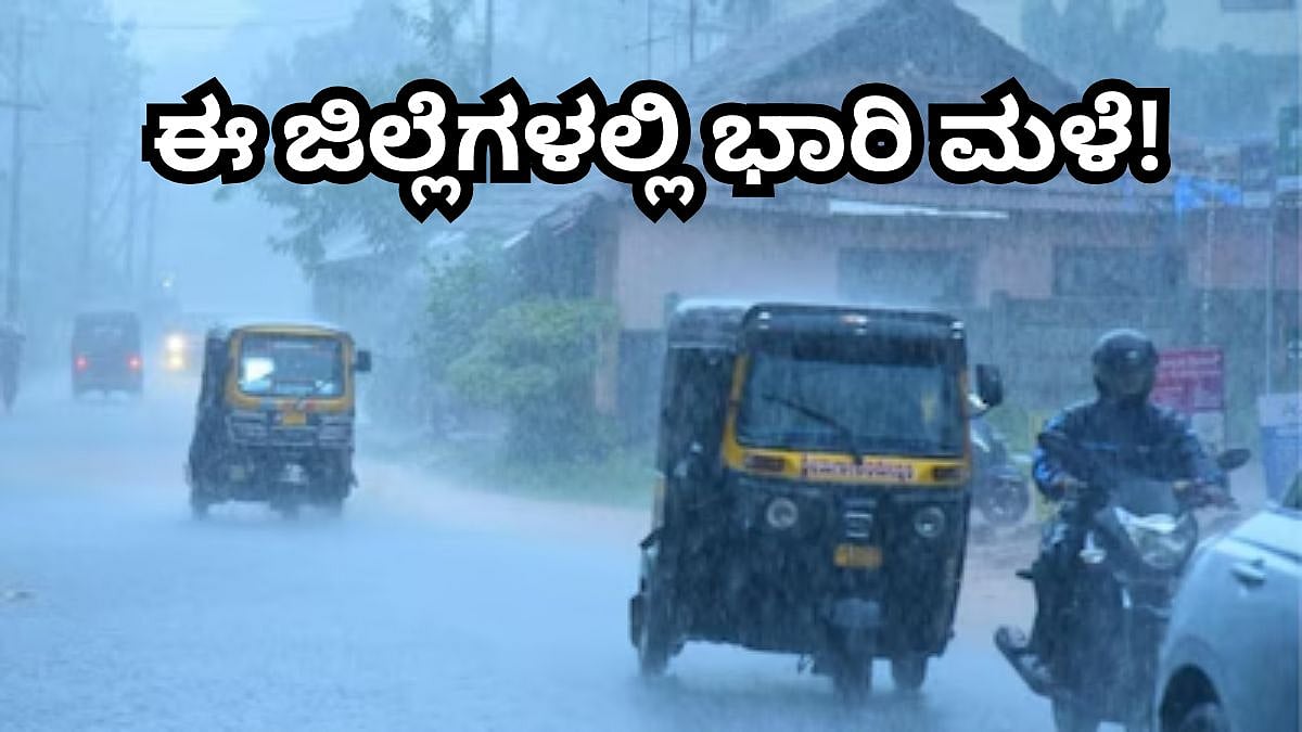 Rain Forecast: ನಾಳೆ ರಾಜ್ಯದ ಈ ಜಿಲ್ಲೆಗಳಲ್ಲಿ ಗುಡುಗು ಸಹಿತ ಭಾರಿ ಮಳೆ! ಎಚ್ಚರಿಕೆ ನೀಡಿದ IMD