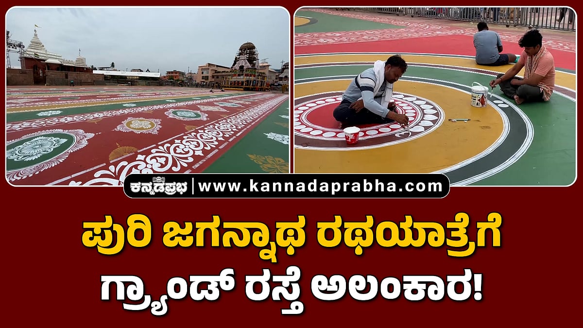 Watch | ಪುರಿ ಜಗನ್ನಾಥ ರಥಯಾತ್ರೆಗೆ ಗ್ರ್ಯಾಂಡ್ ರಸ್ತೆ ಅಲಂಕಾರ!