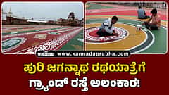 Watch | ಪುರಿ ಜಗನ್ನಾಥ ರಥಯಾತ್ರೆಗೆ ಗ್ರ್ಯಾಂಡ್ ರಸ್ತೆ ಅಲಂಕಾರ!