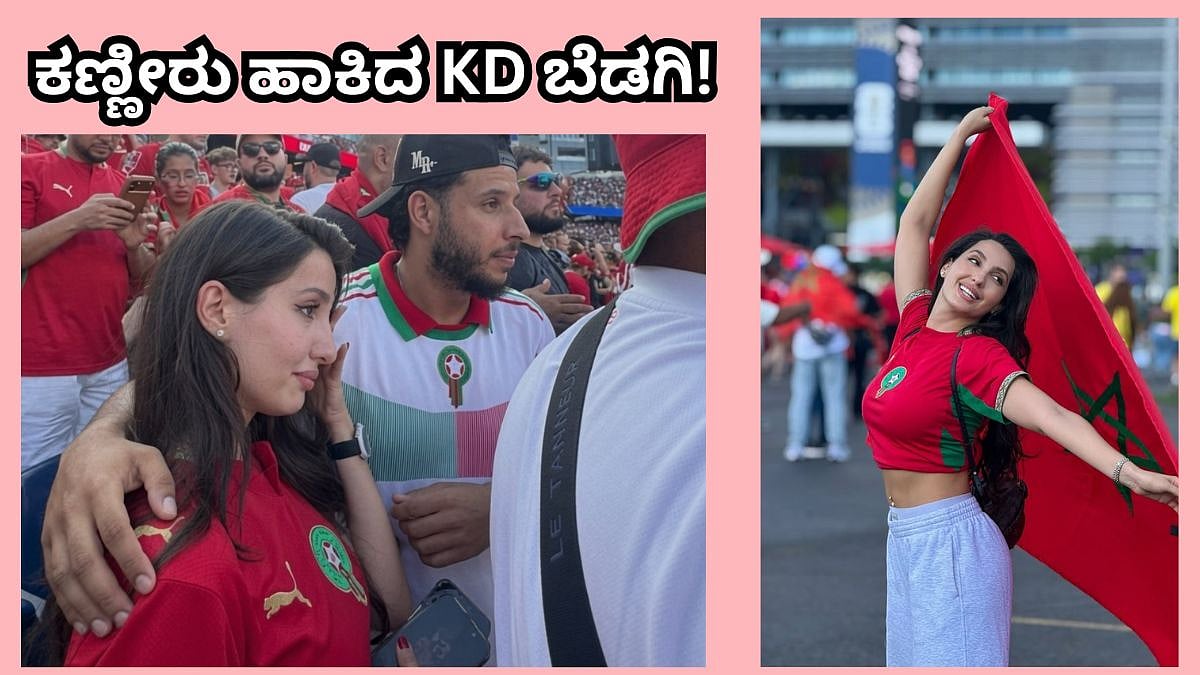 ಮೈದಾನದಲ್ಲಿ ಕಣ್ಣೀರು ಹಾಕಿದ KD ಬೆಡಗಿ! ನೋರಾ ಫತೇಹಿ ಕಣ್ಣೀರು ಹಾಕಿದ್ಯಾಕೆ?