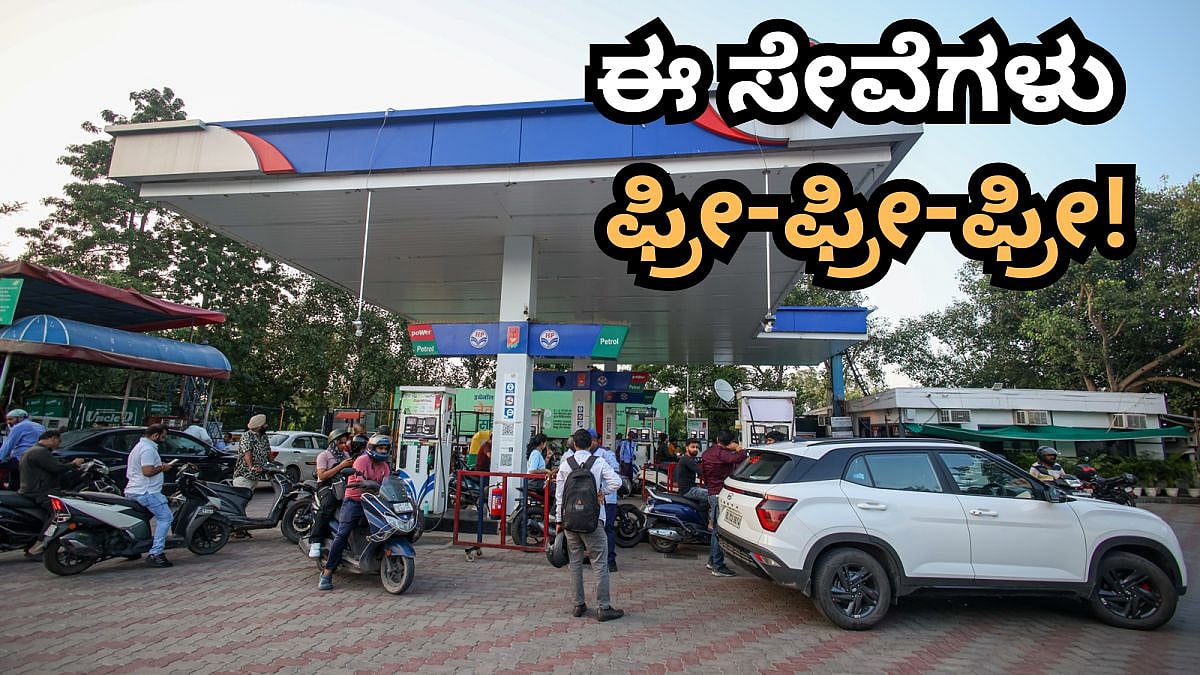 ಪೆಟ್ರೋಲ್ ಪಂಪ್ನಲ್ಲಿ ಈ ಸೇವೆಗಳು ಫ್ರೀ-ಫ್ರೀ-ಫ್ರೀ! ಏನೆಲ್ಲ ಸೇವೆ ಸಿಗುತ್ತೆ ಅಂತ ಗೊತ್ತಾ?