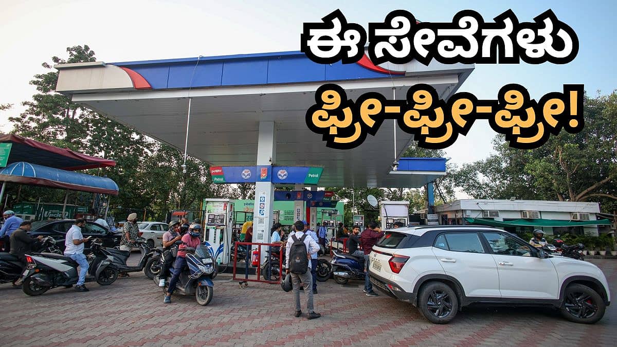 ಪೆಟ್ರೋಲ್ ಪಂಪ್ನಲ್ಲಿ ಈ ಸೇವೆಗಳು ಫ್ರೀ-ಫ್ರೀ-ಫ್ರೀ! ಏನೆಲ್ಲ ಸೇವೆ ಸಿಗುತ್ತೆ ಅಂತ ಗೊತ್ತಾ?
