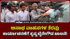 Watch | ಅನಾಥ ವಾಹನಗಳ ತೆರವು ಕಾರ್ಯಾಚರಣೆಗೆ ಕೃಷ್ಣ ಬೈರೇಗೌಡ ಚಾಲನೆ!