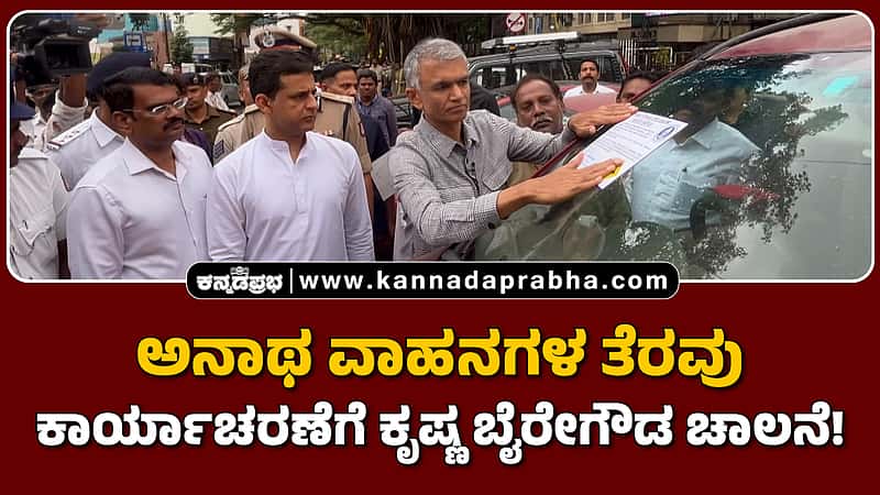 Watch | ಅನಾಥ ವಾಹನಗಳ ತೆರವು ಕಾರ್ಯಾಚರಣೆಗೆ ಕೃಷ್ಣ ಬೈರೇಗೌಡ ಚಾಲನೆ!