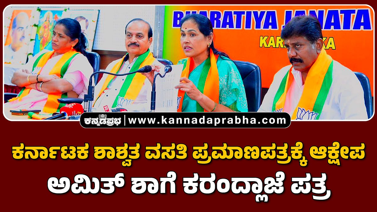 Watch | ಕರ್ನಾಟಕ ಶಾಶ್ವತ ವಸತಿ ಪ್ರಮಾಣಪತ್ರಕ್ಕೆ ಆಕ್ಷೇಪ: ಅಮಿತ್ ಶಾಗೆ ಕರಂದ್ಲಾಜೆ ಪತ್ರ
