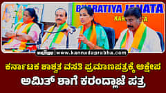 Watch | ಕರ್ನಾಟಕ ಶಾಶ್ವತ ವಸತಿ ಪ್ರಮಾಣಪತ್ರಕ್ಕೆ ಆಕ್ಷೇಪ: ಅಮಿತ್ ಶಾಗೆ ಕರಂದ್ಲಾಜೆ ಪತ್ರ