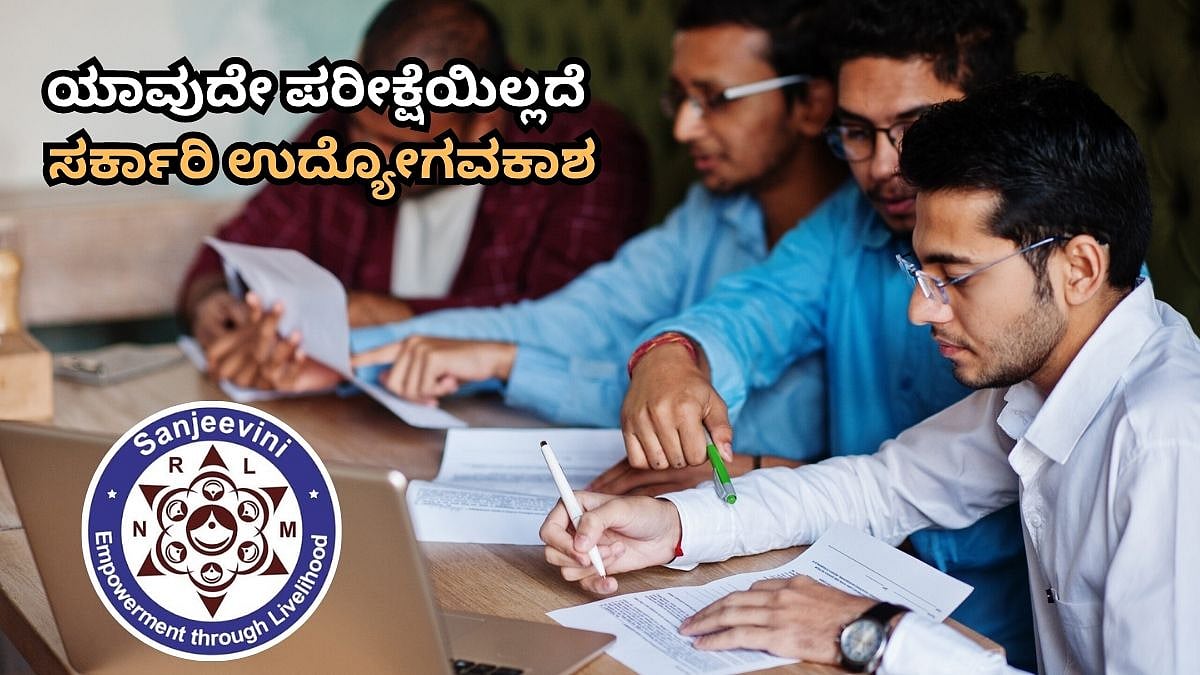 ಪದವೀಧರರಿಗೆ ಗುಡ್ ನ್ಯೂಸ್: ಯಾವುದೇ ಪರೀಕ್ಷೆಯಿಲ್ಲದೆ ಬೆಳಗಾವಿಯಲ್ಲಿ ಭರ್ಜರಿ ಸರ್ಕಾರಿ ಉದ್ಯೋಗವಕಾಶ; ಸಂಬಳ ಇಷ್ಟೊಂದು ಸಾವಿರ!