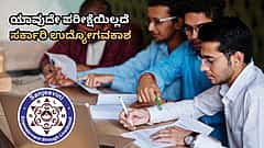 ಪದವೀಧರರಿಗೆ ಗುಡ್ ನ್ಯೂಸ್: ಯಾವುದೇ ಪರೀಕ್ಷೆಯಿಲ್ಲದೆ ಬೆಳಗಾವಿಯಲ್ಲಿ ಭರ್ಜರಿ ಸರ್ಕಾರಿ ಉದ್ಯೋಗವಕಾಶ; ಸಂಬಳ ಇಷ್ಟೊಂದು ಸಾವಿರ!