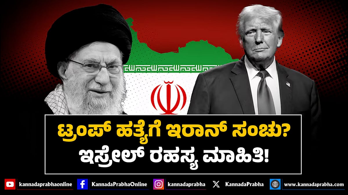 Watch | ಟ್ರಂಪ್ ಹತ್ಯೆಗೆ ಇರಾನ್ ಸಂಚು? ಇಸ್ರೇಲ್ ರಹಸ್ಯ ಮಾಹಿತಿ!