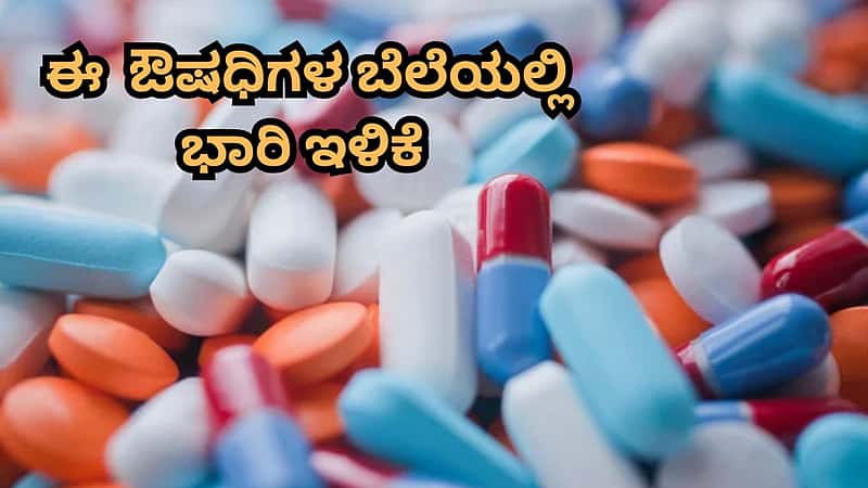 ಕೇಂದ್ರದಿಂದ ಗುಡ್ ನ್ಯೂಸ್: ಮಧುಮೇಹ ಸೇರಿ 39 ಔಷಧಿಗಳ ಬೆಲೆಯಲ್ಲಿ ಭಾರಿ ಇಳಿಕೆ
