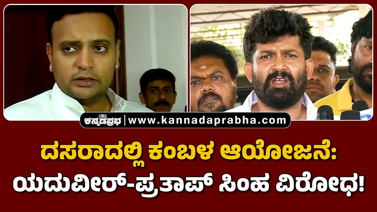 Watch | ದಸರಾದಲ್ಲಿ ಕಂಬಳ ಆಯೋಜನೆ: ಯದುವೀರ್-ಪ್ರತಾಪ್ ಸಿಂಹ ವಿರೋಧ!