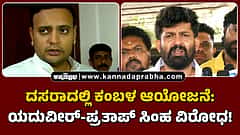 Watch | ದಸರಾದಲ್ಲಿ ಕಂಬಳ ಆಯೋಜನೆ: ಯದುವೀರ್-ಪ್ರತಾಪ್ ಸಿಂಹ ವಿರೋಧ!