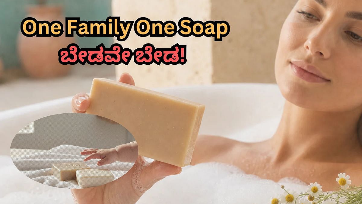 One Family One Soap ಬೇಡವೇ ಬೇಡ! ಫ್ಯಾಮಿಲಿಯ ಎಲ್ಲರೂ ಒಂದೇ ಸೋಪ್ ಬಳಸಿದರೆ ಏನಾಗುತ್ತೆ ಗೊತ್ತಾ?