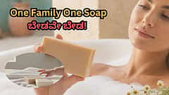 One Family One Soap ಬೇಡವೇ ಬೇಡ! ಫ್ಯಾಮಿಲಿಯ ಎಲ್ಲರೂ ಒಂದೇ ಸೋಪ್ ಬಳಸಿದರೆ ಏನಾಗುತ್ತೆ ಗೊತ್ತಾ?