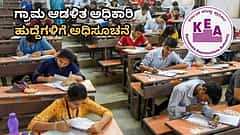 VAO ಹುದ್ದೆಗಳಿಗೆ ಅರ್ಜಿ ಆಹ್ವಾನಿಸಿದ ಸರ್ಕಾರ; 572 ಗ್ರಾಮ ಆಡಳಿತ ಅಧಿಕಾರಿ ಹುದ್ದೆಗಳಿಗೆ KEA ಅಧಿಸೂಚನೆ