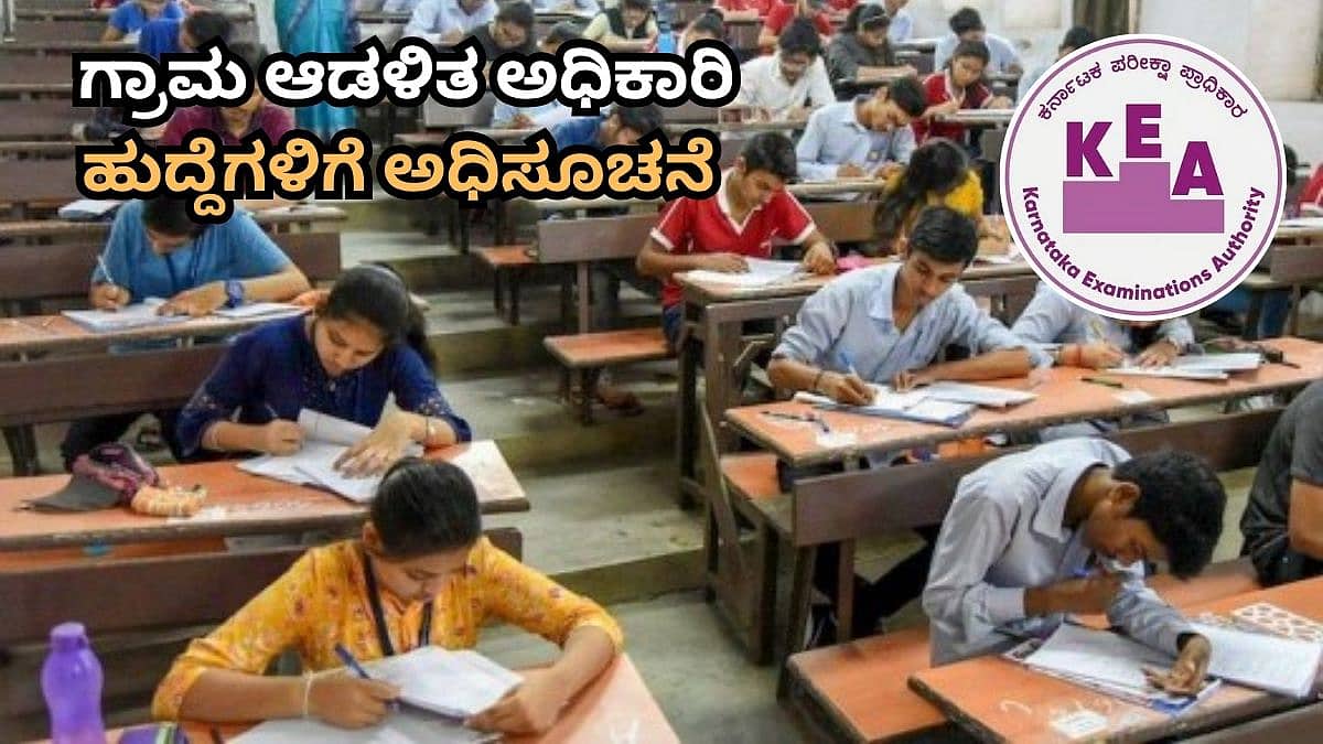 VAO ಹುದ್ದೆಗಳಿಗೆ ಅರ್ಜಿ ಆಹ್ವಾನಿಸಿದ ಸರ್ಕಾರ; 572 ಗ್ರಾಮ ಆಡಳಿತ ಅಧಿಕಾರಿ ಹುದ್ದೆಗಳಿಗೆ KEA ಅಧಿಸೂಚನೆ