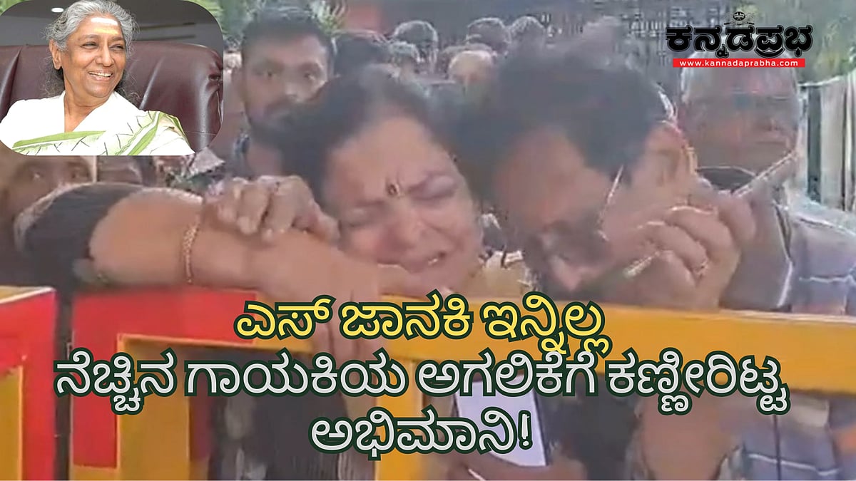 Watch | S Janaki passes away: ನೆಚ್ಚಿನ ಗಾಯಕಿಯ ಅಗಲಿಕೆಗೆ ಕಣ್ಣೀರಿಟ್ಟ ಅಭಿಮಾನಿ 