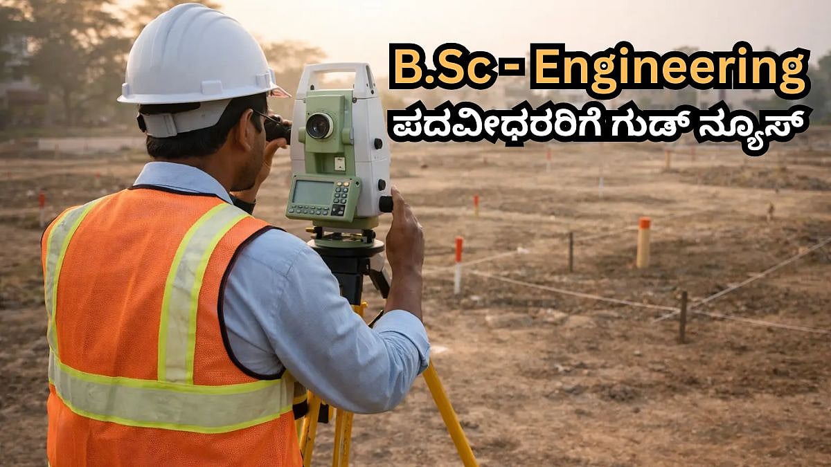 B.Sc - Engineering ಪದವೀಧರರಿಗೆ ಗುಡ್ ನ್ಯೂಸ್: ಕಂದಾಯ ಇಲಾಖೆಯಲ್ಲಿ ಭರ್ಜರಿ ಉದ್ಯೋಗಾವಕಾಶ; ಭೂಮಾಪಕ ಹುದ್ದೆಗೆ ಅರ್ಜಿ ಆಹ್ವಾನಿಸಿದ KEA