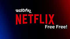 ಇವರಿಗೆಲ್ಲ Netflix Free Free! ಕ್ಲೇಮ್ ಮಾಡೋದು ಹೇಗೆ ಗೊತ್ತಾ?
