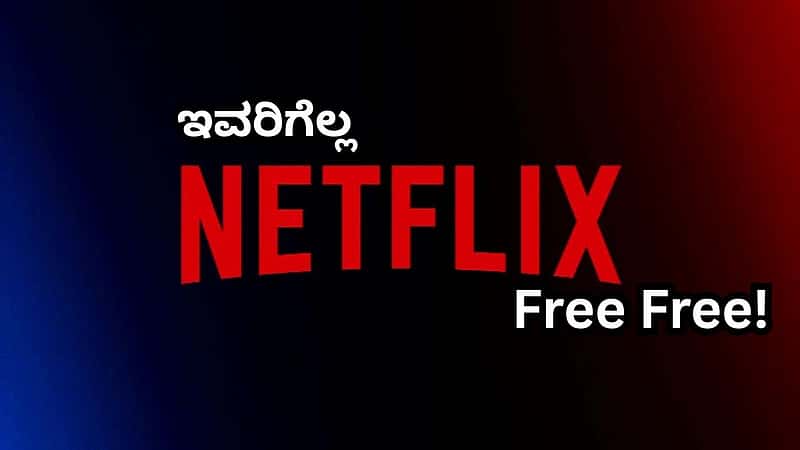 ಇವರಿಗೆಲ್ಲ Netflix Free Free! ಕ್ಲೇಮ್ ಮಾಡೋದು ಹೇಗೆ ಗೊತ್ತಾ?