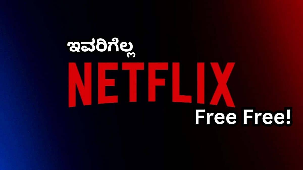 ಇವರಿಗೆಲ್ಲ Netflix Free Free! ಕ್ಲೇಮ್ ಮಾಡೋದು ಹೇಗೆ ಗೊತ್ತಾ?