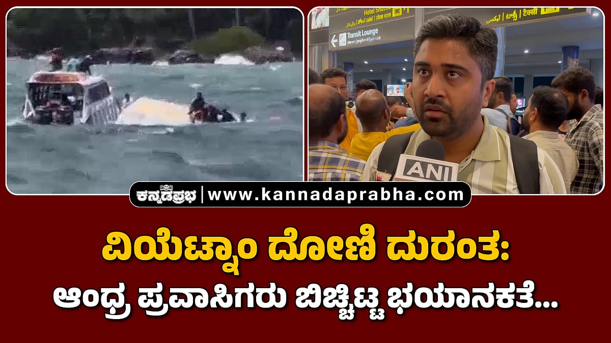 Watch | ವಿಯೆಟ್ನಾಂ ದುರಂತ: ಆಂಧ್ರ ಪ್ರವಾಸಿಗರು ಬಿಚ್ಚಿಟ್ಟ ಭಯಾನಕತೆ...