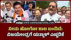 Watch | ನೀನು ಹೋಗೋ ಕಾಲ ಬಂದಿದೆ: ವಿಜಯೇಂದ್ರಗೆ ಯತ್ನಾಳ್ ಎಚ್ಚರಿಕೆ