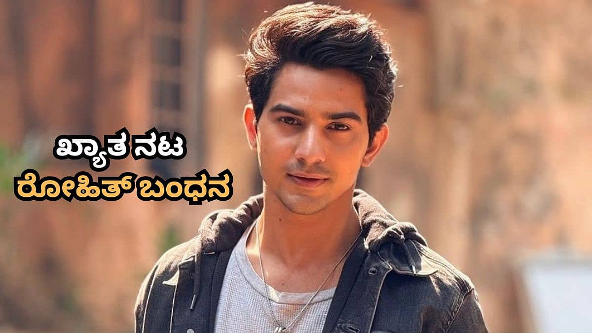 ಪೋಕ್ಸೊ ಕೇಸ್ನಲ್ಲಿ ಕಿರುತೆರೆ ನಟ ಅರೆಸ್ಟ್; 16 ವರ್ಷದ ಬಾಲಕಿಗೆ ಕಿರುಕುಳ ನೀಡಿದ ನಟ ರೋಹಿತ್